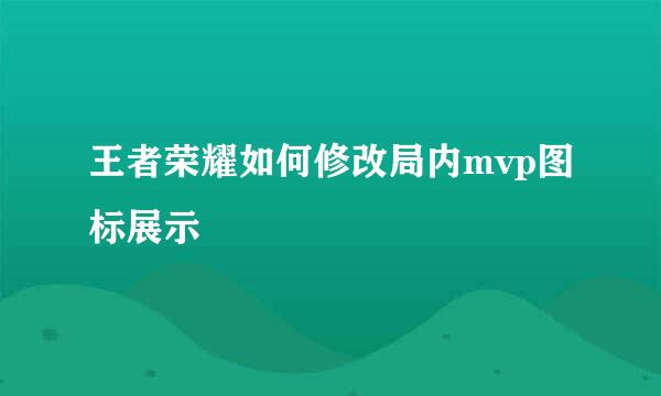 王者荣耀如何修改局内mvp图标展示