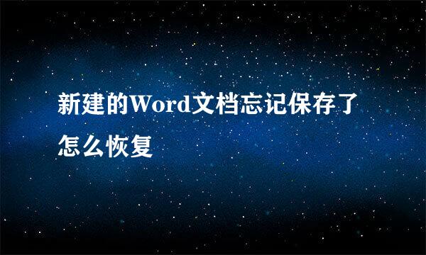 新建的Word文档忘记保存了怎么恢复