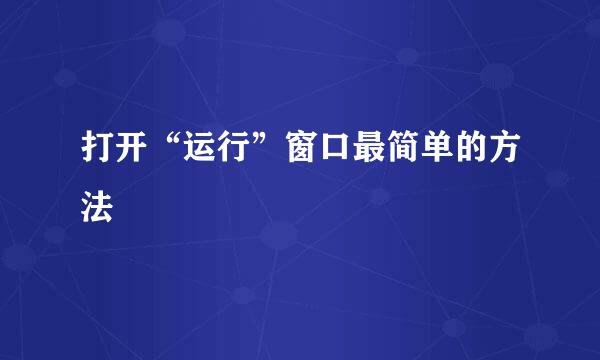 打开“运行”窗口最简单的方法