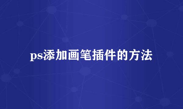 ps添加画笔插件的方法