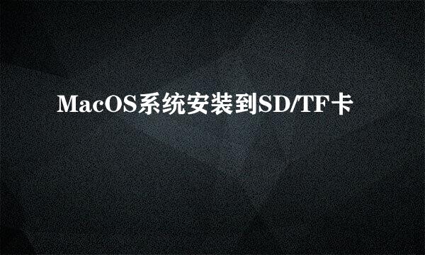 MacOS系统安装到SD/TF卡
