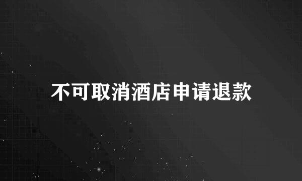 不可取消酒店申请退款