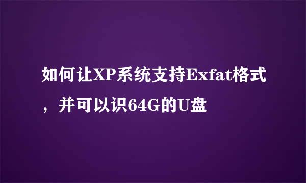 如何让XP系统支持Exfat格式，并可以识64G的U盘