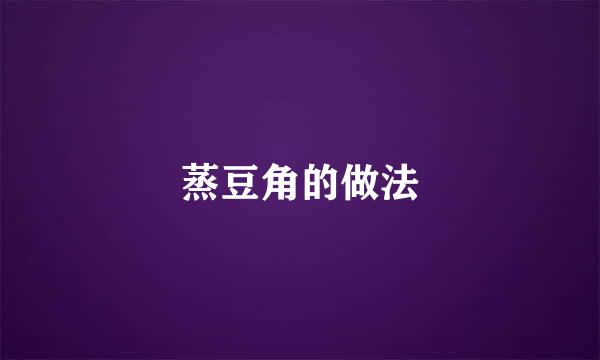 蒸豆角的做法