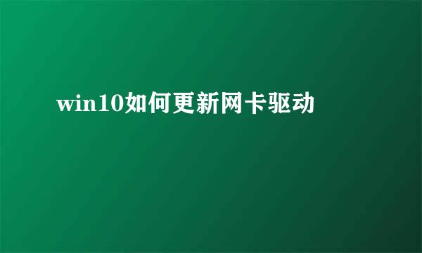 win10如何更新网卡驱动