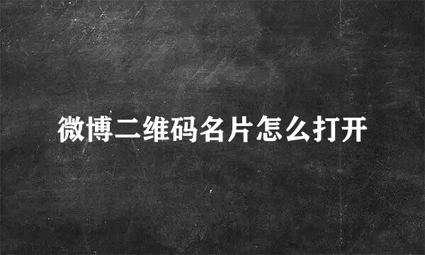 微博二维码名片怎么打开