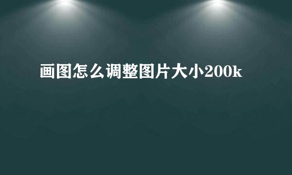 画图怎么调整图片大小200k