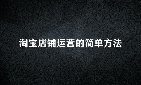 淘宝店铺运营的简单方法