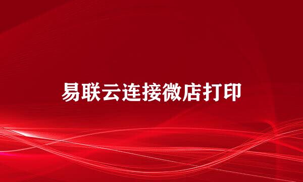 易联云连接微店打印