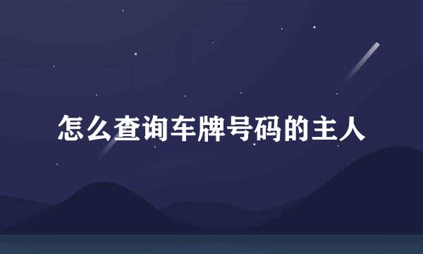怎么查询车牌号码的主人