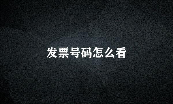 发票号码怎么看