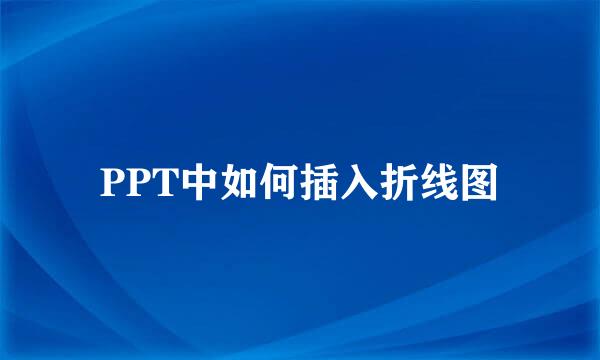 PPT中如何插入折线图