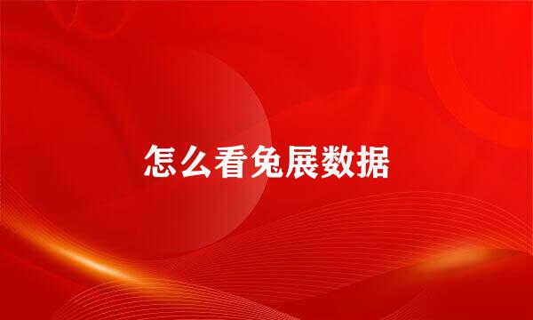怎么看兔展数据
