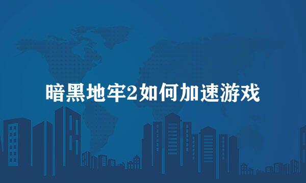 暗黑地牢2如何加速游戏