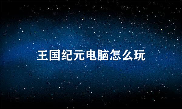 王国纪元电脑怎么玩