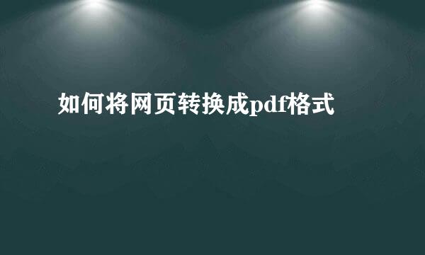 如何将网页转换成pdf格式