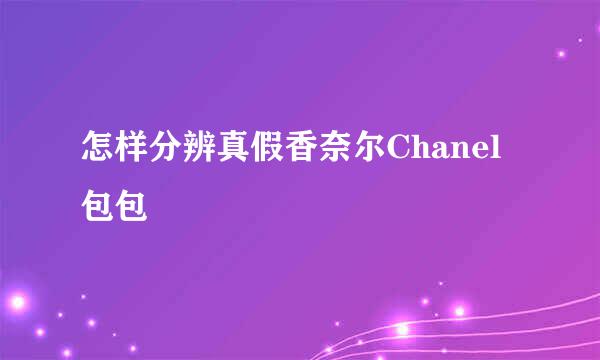 怎样分辨真假香奈尔Chanel包包