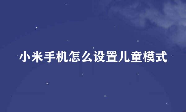小米手机怎么设置儿童模式