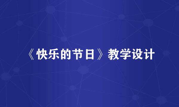 《快乐的节日》教学设计
