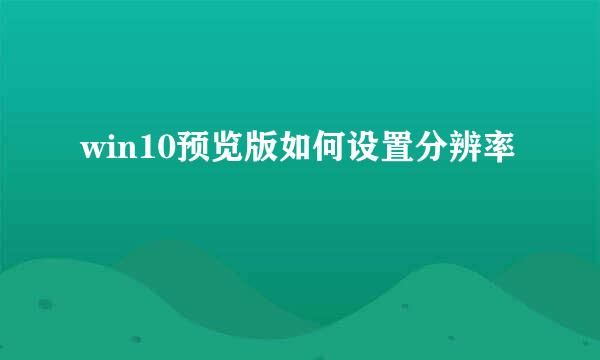 win10预览版如何设置分辨率
