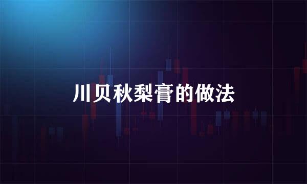 川贝秋梨膏的做法
