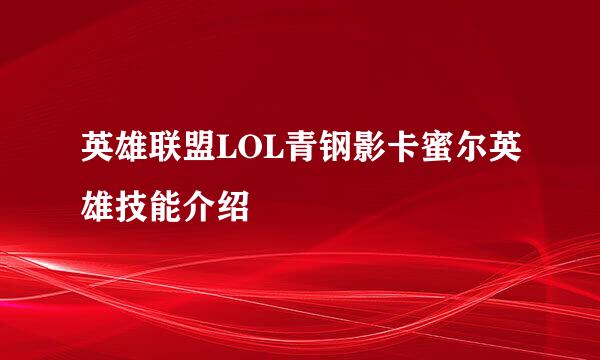 英雄联盟LOL青钢影卡蜜尔英雄技能介绍