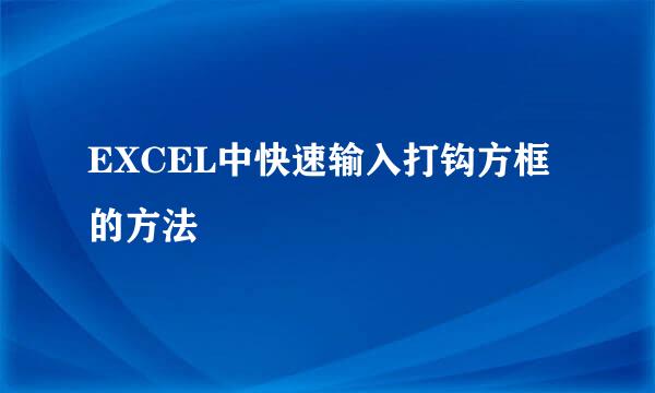 EXCEL中快速输入打钩方框的方法