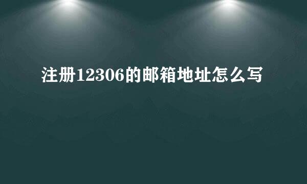 注册12306的邮箱地址怎么写