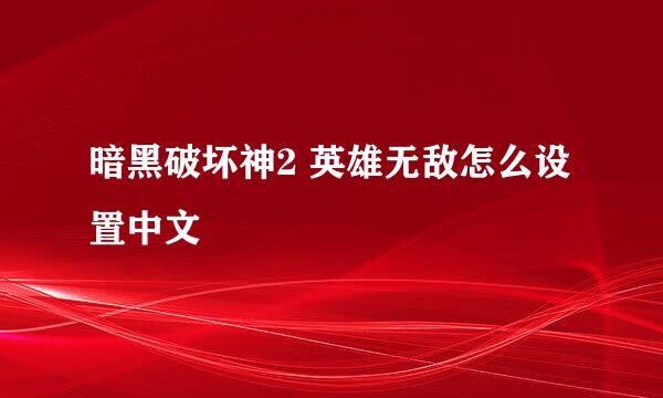 暗黑破坏神2 英雄无敌怎么设置中文