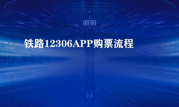 铁路12306APP购票流程