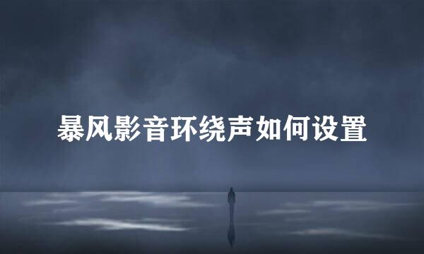 暴风影音环绕声如何设置