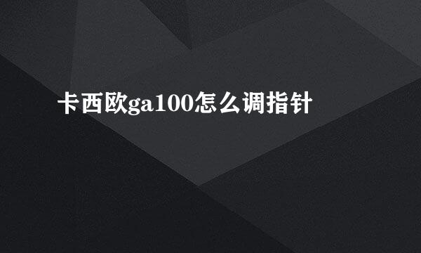 卡西欧ga100怎么调指针