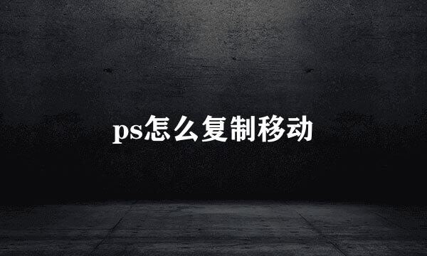 ps怎么复制移动