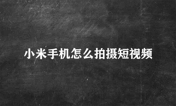 小米手机怎么拍摄短视频