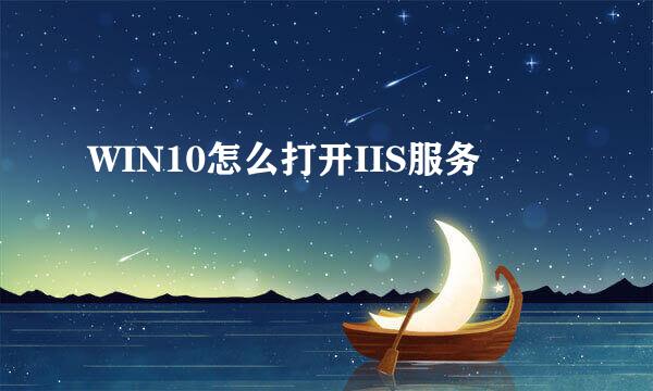 WIN10怎么打开IIS服务