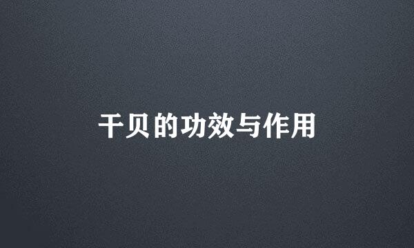 干贝的功效与作用