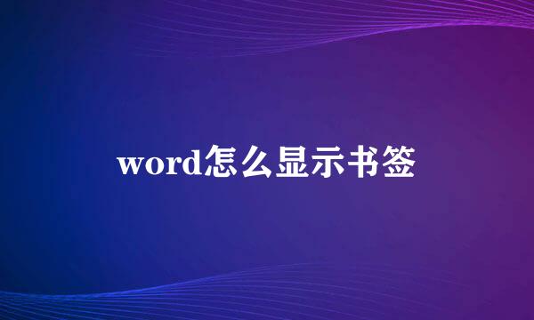 word怎么显示书签