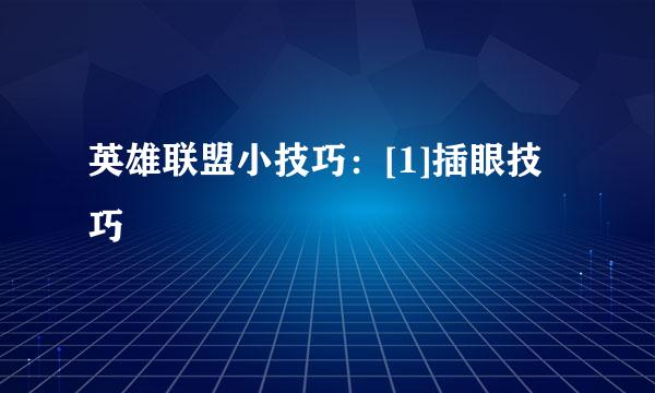 英雄联盟小技巧：[1]插眼技巧