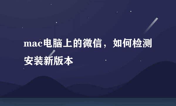 mac电脑上的微信，如何检测安装新版本