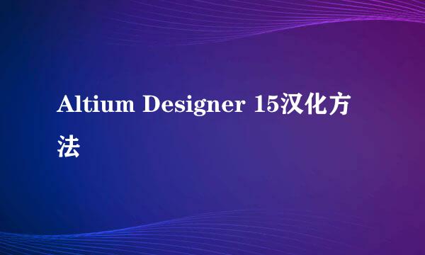 Altium Designer 15汉化方法