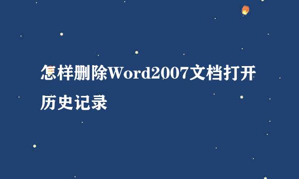 怎样删除Word2007文档打开历史记录