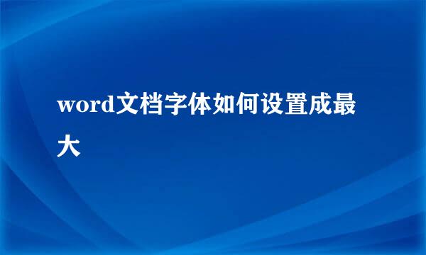 word文档字体如何设置成最大