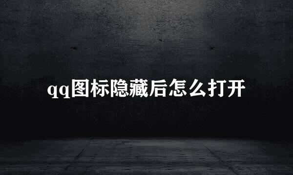 qq图标隐藏后怎么打开