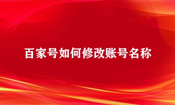 百家号如何修改账号名称