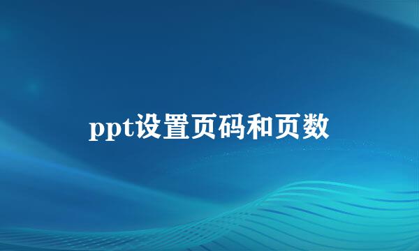 ppt设置页码和页数