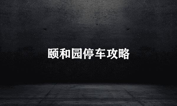 颐和园停车攻略