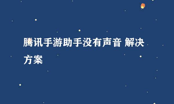 腾讯手游助手没有声音 解决方案