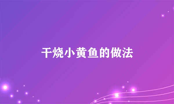 干烧小黄鱼的做法