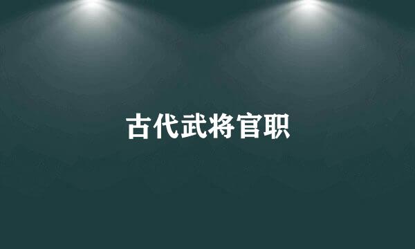 古代武将官职