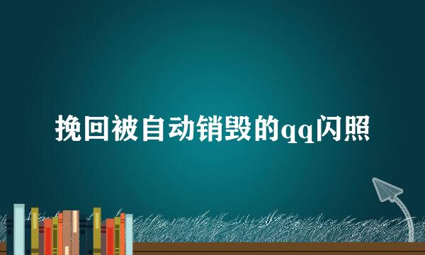挽回被自动销毁的qq闪照